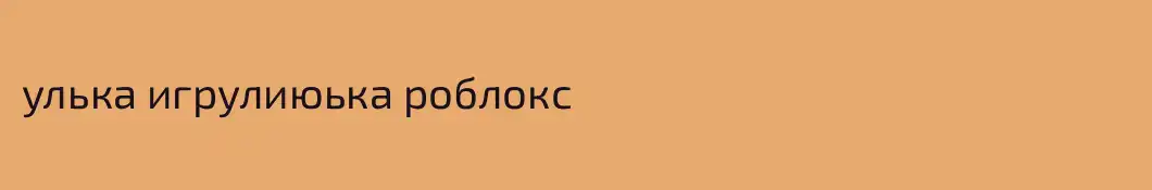 улька игрулиюька роблокс